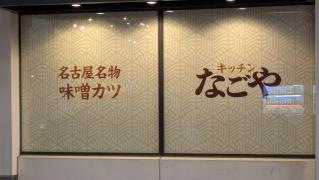 キッチンなごや