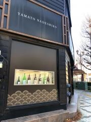 山魚なでしこ