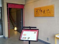 ひょうたんや本店