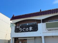 つぐ乃家