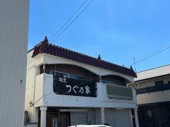 つぐ乃家