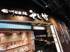 信州そば処そじ坊　梅田ハービスプラザ店