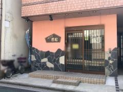 若松そばや