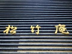 松竹庵