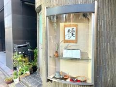 松竹庵