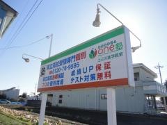 個別指導のｏｎｅ塾　上三川進学教室