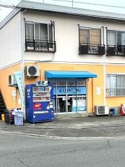 公文式八幡町教室
