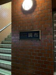 中国長寿気功整体院　調布センター