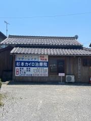 杉本治療院