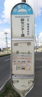 「卸センター通」バス停留所