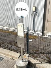 「白河モール」バス停留所