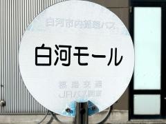 「白河モール」バス停留所