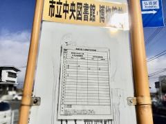 「市立中央図書館前」バス停留所