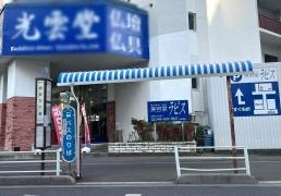 「根岸五丁目」バス停留所