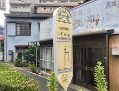 「中央二丁目」バス停留所