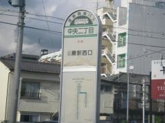 「中央二丁目」バス停留所