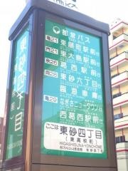 「東砂四丁目」バス停留所