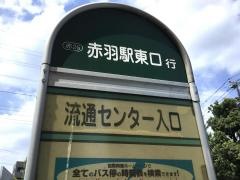 「流通センター入口」バス停留所