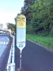 「長池公園西」バス停留所