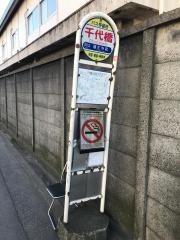 「千代橋」バス停留所