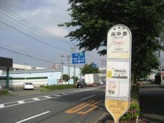 「南中原」バス停留所