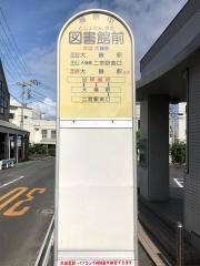 「図書館前(中郡大磯町)」バス停留所