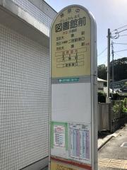 「図書館前(中郡大磯町)」バス停留所