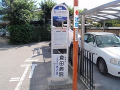 「倉田病院前」バス停留所