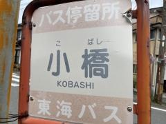 「小橋」バス停留所