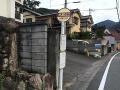 「九頭竜弁天前」バス停留所