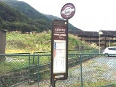 「九頭竜弁天前」バス停留所