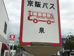 「泉」バス停留所