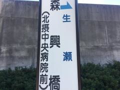 「森興橋」バス停留所