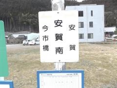 「安賀南」バス停留所