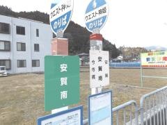「安賀南」バス停留所