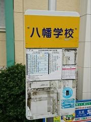 「八幡学校」バス停留所