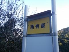 「西有家」バス停留所