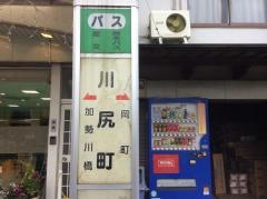 「川尻町(旧道)」バス停留所