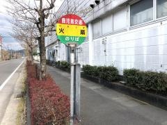 「火扇」バス停留所
