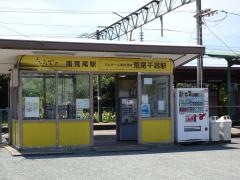 南荒尾駅