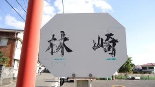 「林崎」バス停留所