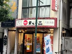 天下一品　八王子店