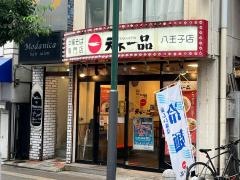 天下一品　八王子店