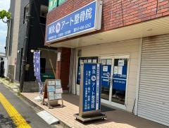 アート鍼灸整骨院