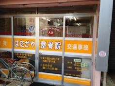 はたがや整骨院