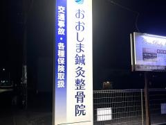 宇都宮おおしま鍼灸整骨院