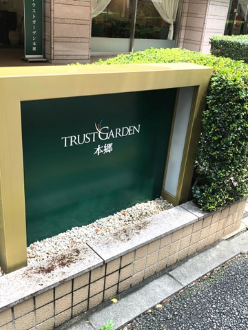 トラストガーデン本郷 看板