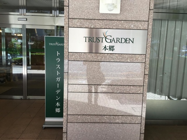 トラストガーデン本郷 看板