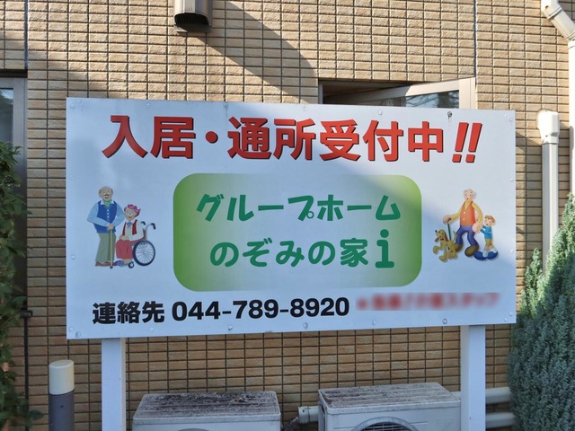 のぞみの家ｉ（あい）