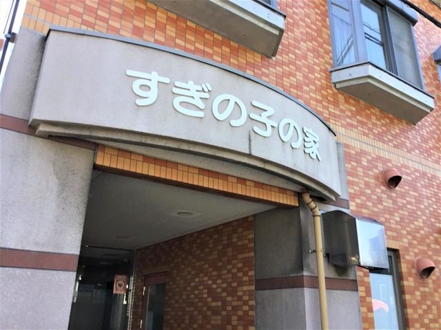すぎの子の家 看板